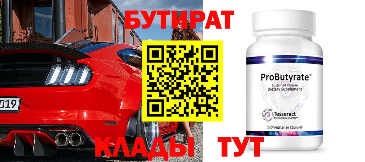 Барнаул  Бутират оксибутират  БУТИРАТ  Вход с VPN 