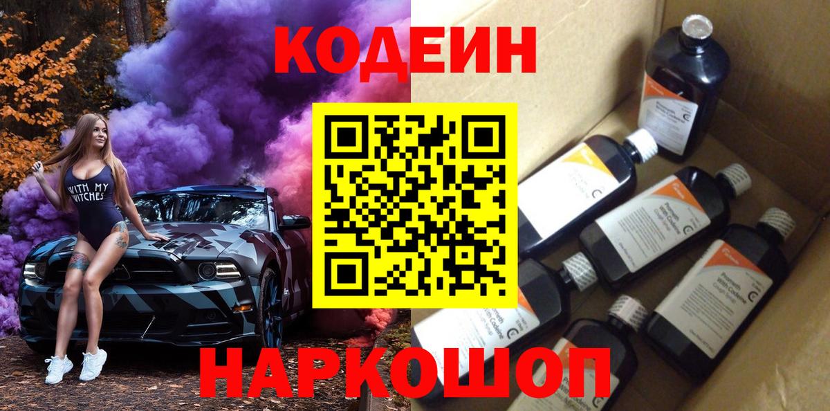 Кодеин Purple Drank Барнаул
